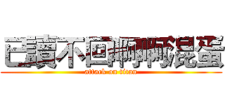 已讀不回啊啊混蛋 (attack on titan)