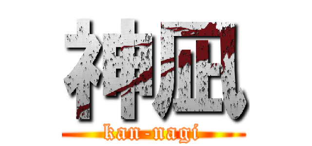 神凪 (kan-nagi)