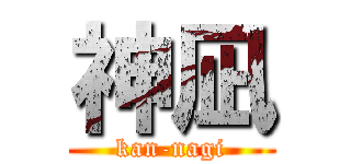 神凪 (kan-nagi)
