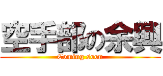 空手部の余興 (Coming soon)