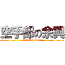 空手部の余興 (Coming soon)