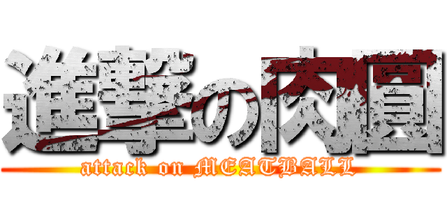 進撃の肉圓 (attack on MEATBALL)