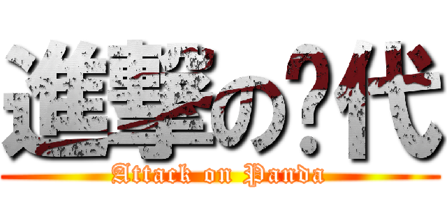 進撃の啪代 (Attack on Panda)