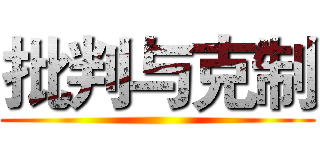 批判与克制 ()