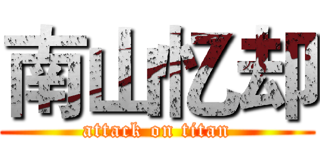 南山忆却 (attack on titan)