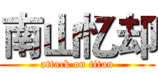 南山忆却 (attack on titan)