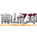 南山忆却 (attack on titan)