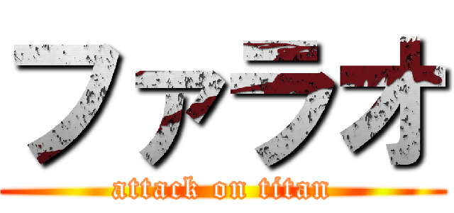ファラオ (attack on titan)