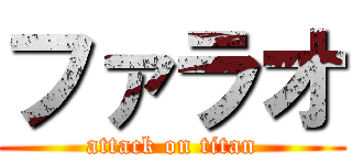 ファラオ (attack on titan)