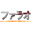 ファラオ (attack on titan)