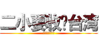 二小要收复台湾 (二小要收复台湾)