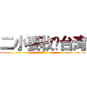 二小要收复台湾 (二小要收复台湾)