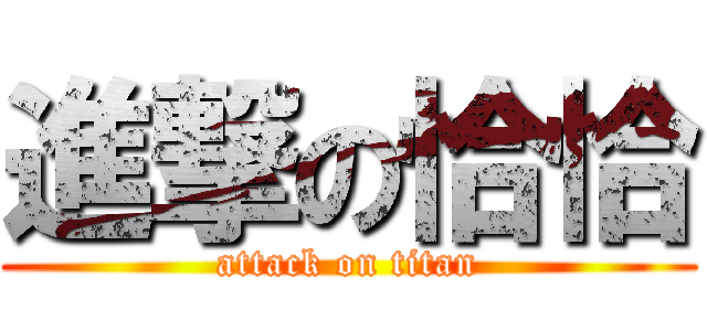 進撃の恰恰 (attack on titan)