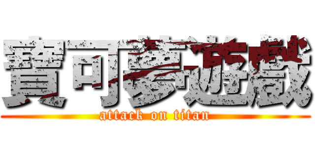 寶可夢遊戲 (attack on titan)