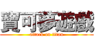 寶可夢遊戲 (attack on titan)