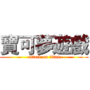 寶可夢遊戲 (attack on titan)