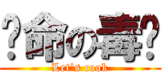 绝命の毒师 (Let\'s cook)