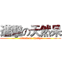進擊の天然呆 (attack on shelly)