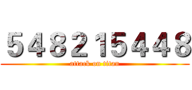 ５４８２１５４４８ (attack on titan)