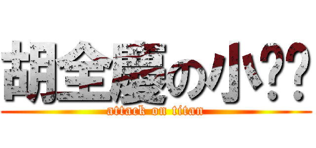 胡全慶の小雞雞 (attack on titan)