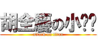 胡全慶の小雞雞 (attack on titan)