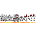 胡全慶の小雞雞 (attack on titan)