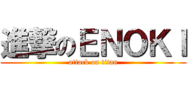 進撃のＥＮＯＫＩ (attack on titan)