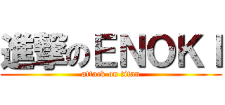 進撃のＥＮＯＫＩ (attack on titan)