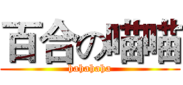 百合の喵喵 (hahahaha)