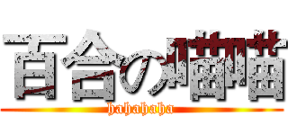 百合の喵喵 (hahahaha)