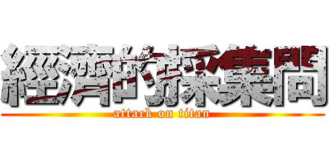 經濟的採集問 (attack on titan)