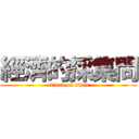 經濟的採集問 (attack on titan)