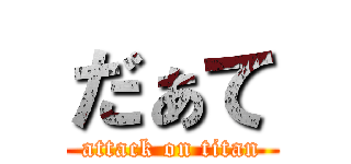 だぁて (attack on titan)