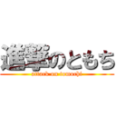 進撃のともち (attack on tomochi)