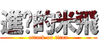 進擊的米飛 (attack on titan)