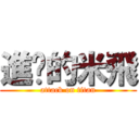 進擊的米飛 (attack on titan)