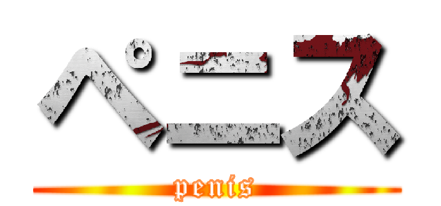 ペニス (penis)