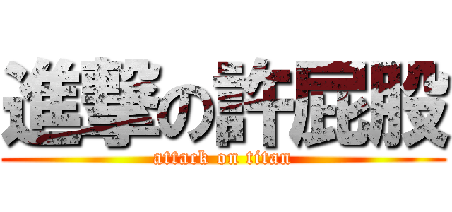 進撃の許屁股 (attack on titan)