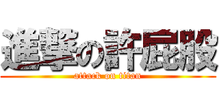進撃の許屁股 (attack on titan)