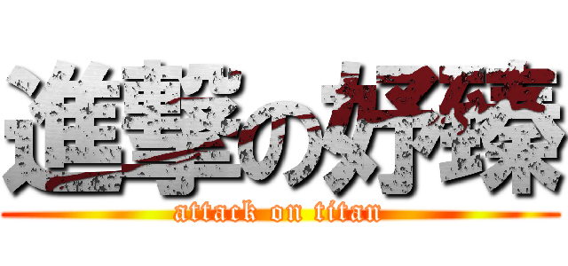進撃の妤臻 (attack on titan)