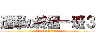 進撃の終極一班３ (attack on titan)