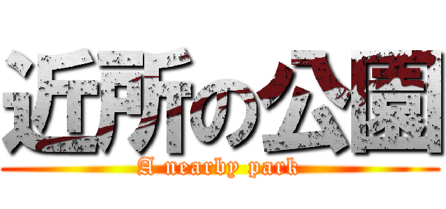 近所の公園 (A nearby park)