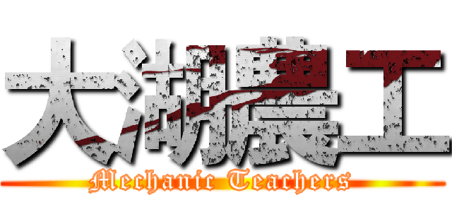 大湖農工 (Mechanic Teachers)