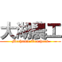 大湖農工 (Mechanic Teachers)