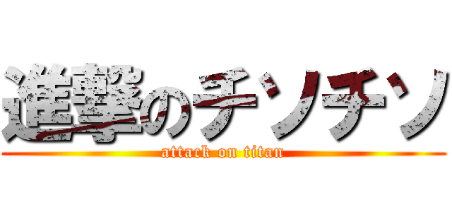 進撃のチソチソ (attack on titan)