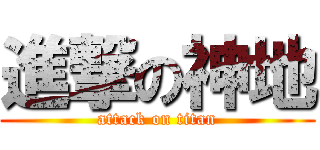 進撃の神地 (attack on titan)