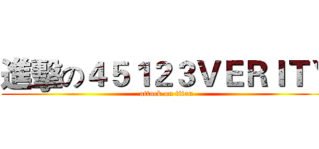 進擊の４５１２３ＶＥＲＩＴＹ (attack on titan)