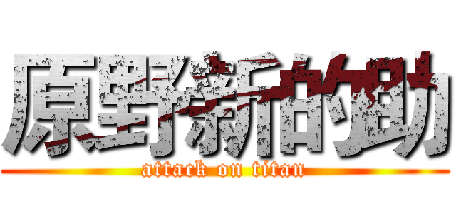原野新的助 (attack on titan)