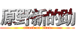 原野新的助 (attack on titan)