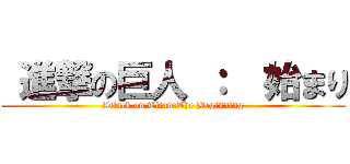  進撃の巨人 ：  始まり (Attack on Titan:The Beginning)